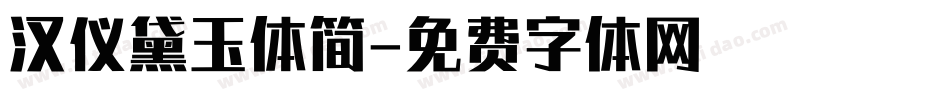 汉仪黛玉体简字体转换