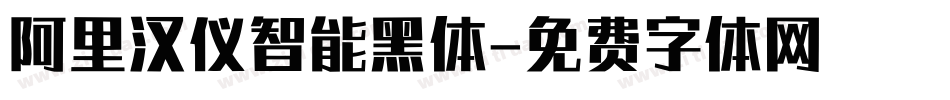 阿里汉仪智能黑体字体转换