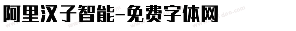 阿里汉子智能字体转换