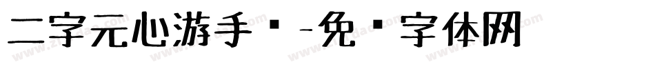 二字元心游手绘字体转换