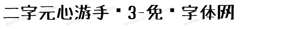 二字元心游手绘3字体转换