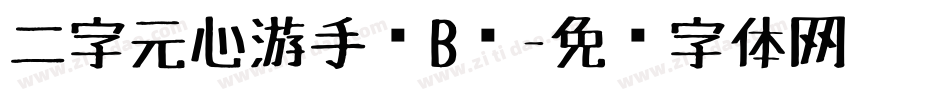 二字元心游手绘B简字体转换