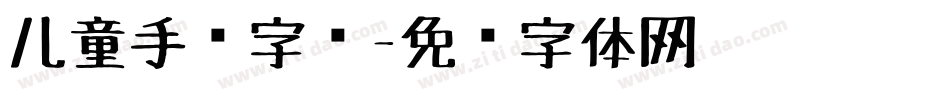 儿童手绘字库字体转换