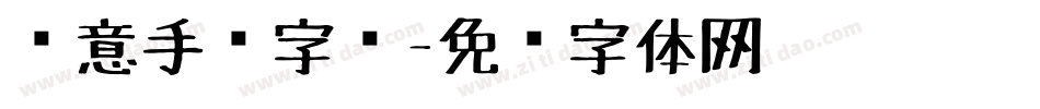 创意手绘字库字体转换