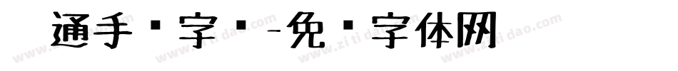 卡通手绘字库字体转换