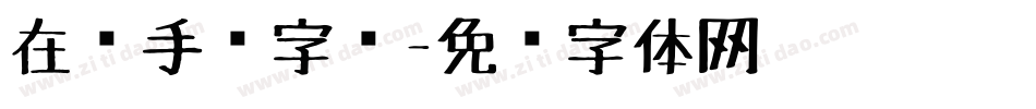 在线手绘字库字体转换