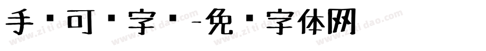 手绘可爱字库字体转换