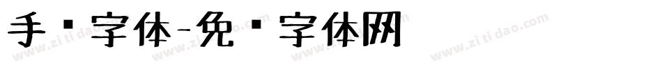 手绘字体字体转换