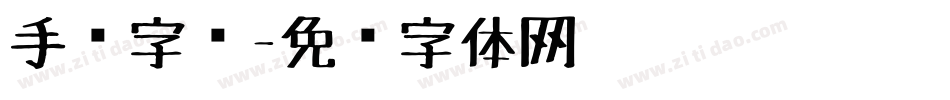 手绘字库字体转换