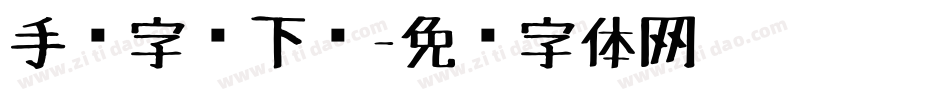 手绘字库下载字体转换