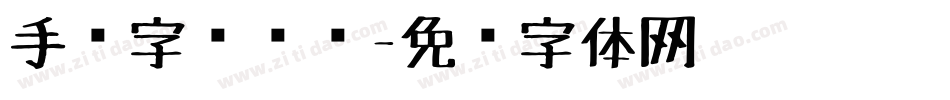 手绘字库设计字体转换