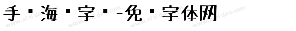 手绘海报字库字体转换