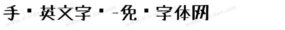 手绘英文字库字体转换