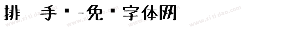 排笔手绘字体转换