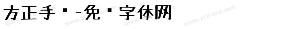 方正手绘字体转换