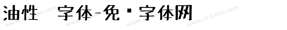 油性笔字体字体转换