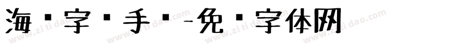 海报字库手绘字体转换