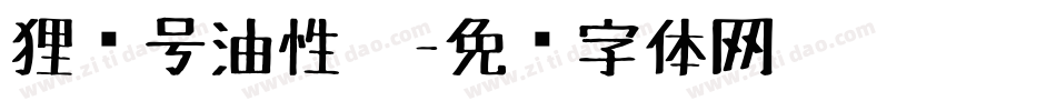 狸记号油性笔字体转换