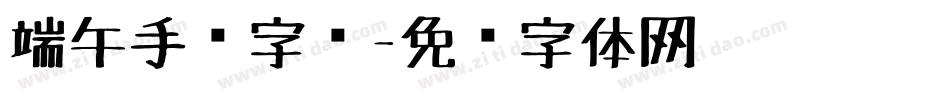 端午手绘字库字体转换