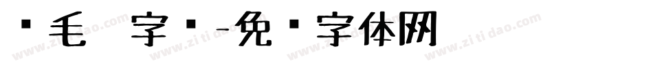 鹅毛笔字库字体转换