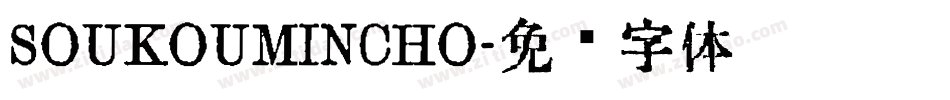 SOUKOUMINCHO字体转换