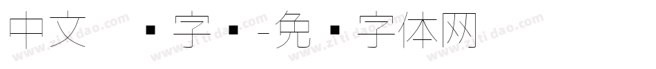 中文极细字库字体转换