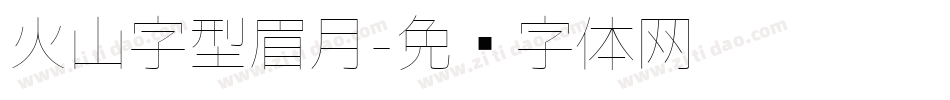 火山字型眉月字体转换