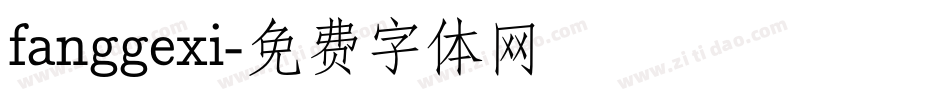 fanggexi字体转换