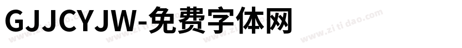 GJJCYJW字体转换