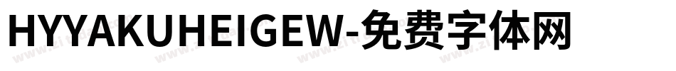 HYYAKUHEIGEW字体转换