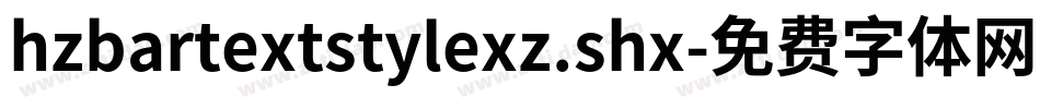 hzbartextstylexz.shx字体转换