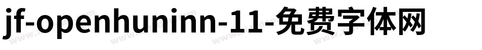 jf-openhuninn-11字体转换