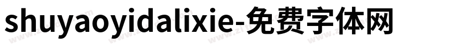 shuyaoyidalixie字体转换