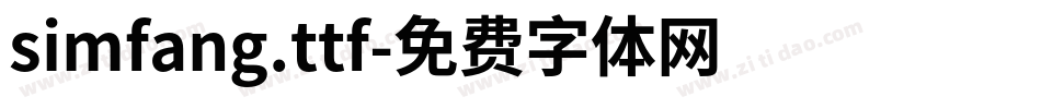 simfang.ttf字体转换