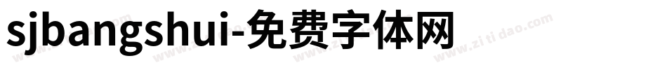 sjbangshui字体转换