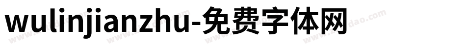 wulinjianzhu字体转换