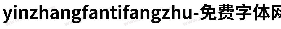 yinzhangfantifangzhu字体转换