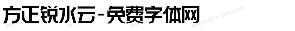 方正锐水云字体转换