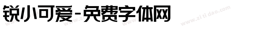 锐小可爱字体转换