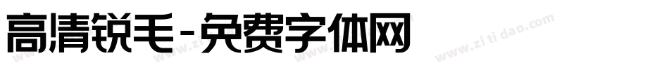 高清锐毛字体转换