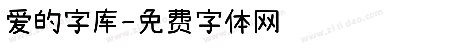 爱的字库字体转换