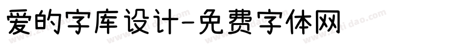 爱的字库设计字体转换