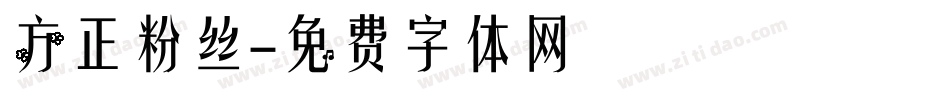 方正粉丝字体转换