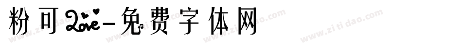 粉可爱字体转换