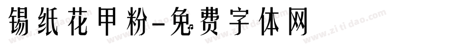 锡纸花甲粉字体转换