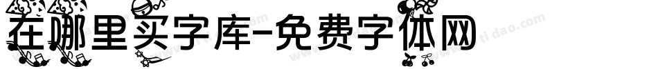 在哪里买字库字体转换