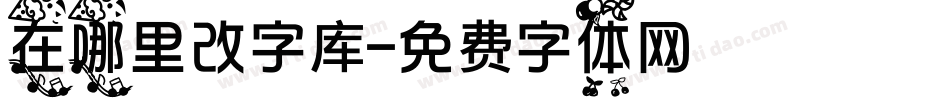 在哪里改字库字体转换