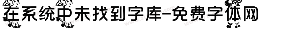 在系统中未找到字库字体转换