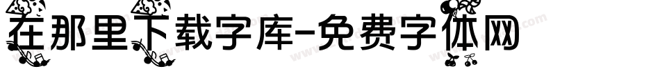 在那里下载字库字体转换