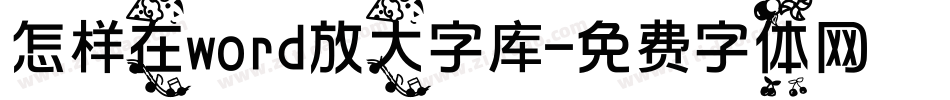 怎样在word放大字库字体转换